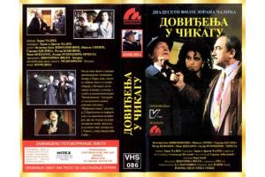 DOVIDJENJA U CIKAGU, 1996 SRJ (VHS)